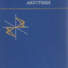 Руденко О.В. Солуян С.И. Теоретические основы нелинейной акустики