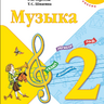 Музыка. 2 класс. Учебник. Критская Е.Д., Сергеева Г.П., Шмагина Т.С.