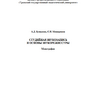Бунькова А.Д. Мещеряков С.Н. Студийная звукозапись и основы звукорежиссуры