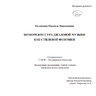 Рахманова Н. Н. Звукорежиссура джазовой музыки как стилевой феномен