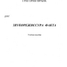 Григорий Франк Звукорежиссура факта