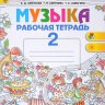 Музыка. 2 класс. Рабочая тетрадь. Критская Е.Д., Сергеева Г.П., Шмагина Т.С.