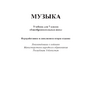 Музыка, Учебник для 7 класса общеобразовательных школ, Ибрагимов О.