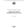 Гитис М. И., Харченко С. В., Янова Е. А. Аппараты записи первичных фонограмм
