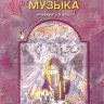 Музыка. 2 класс. Учебник. Усачева В.О., Школяр Л.В.