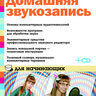 Петелин Р.Ю., Петелин Ю.В. Домашняя звукозапись для начинающих