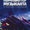 Сарычева О. В. Компьютер Музыканту