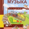 Музыка. 2 класс. Учебник.  Челышева Т.В., Кузнецова В.В.