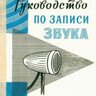 Бернар Ж. Руководство по записи звука