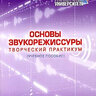Дворко Н.И. Основы звукорежиссуры: творческий практикум