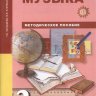 Музыка. 2 класс. Методическое пособие. Челышева Т.В., Кузнецова В.В.