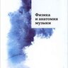 Насретдинов А. Физика и анатомия музыки