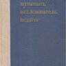 Гарбузов Н. А. музыкант, исследователь, педагог