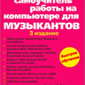 Белунцов В. Новейший самоучитель работы на компьютере для музыкантов
