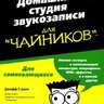 Стронг Дж. Домашняя студия звукозаписи для "чайников"