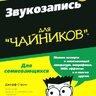 Стронг Джефф Звукозапись для "чайников"