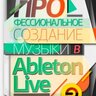 Хилько А. Профессиональное создание музыки в Ableton Live