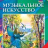 Музыкальное искусство. 3 класс. Аристова Л.С., Сергиенко В.В.