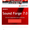 Иллюстрированный самоучитель по Sony Sound Forge