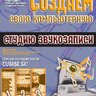 Чеппел Д. Создаем свою компьютерную студию звукозаписи