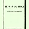 Ирисов А.С. Звук и музыка