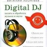 Леонтьев В. П. Запись и обработка музыки и звука. Digital DJ