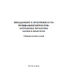 Крылова А. В. Менеджмент и звукорежиссура музыкальных проектов: актуальные проблемы науки и практики