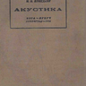 Крендалл И. Б. Акустика