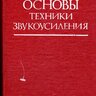 Анерт В., Райхардт В. Основы техники звукоусиления