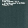 Вахитов Я. Ш. Теоретические основы электроакустики и электроакустическая аппаратура
