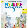 Музыка. 3 класс. Рабочая тетрадь. Критская Е.Д., Сергеева Г.П., Шмагина Т.С.
