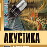 Вахитов Ш. Я.,Ковалгин Ю. А.,Фадеев А. А.,Щевьев Ю. П. Акустика: Учебник для вузов