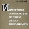 Раковский В.В. Измерения в аппаратуре записи звука кинофильмов