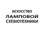 Гаврилов С.А. Искусство ламповой схемотехники
