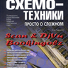 Гаврилов С. А. Искусство схемотехники, Просто о сложном