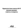 Андреев Д. A. Торопкин M. B. Аудиосистема класса Hi-Fi своими руками: советы и секреты.