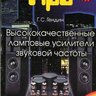 Гендин Г.С. Высококачественные ламповые усилители звуковой частоты