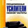 Данилов А. А. Прецизионные усилители низкой частоты