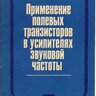 Орлов В. В. Применение полевых транзисторов в усилителях звуковой частоты