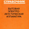 Алдошина И. А., Бревдо В. Б., Веселов Г. Н. Бытовая электроакустическая аппаратура: Справочник