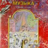 Музыка. 3 класс. Учебник. Усачева В.О., Школяр Л.В.