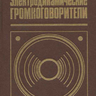 Алдошина И.А. Электродинамические громкоговорители
