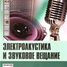 Алдошина И.А. Электроакустика и звуковое вещание