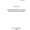 Вологдин Э.И. Компьютерный практикум по звуковому вещанию