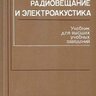 Выходец А.В., Глитц М.В., Ковалгин Ю.А., Никонов А.В., Однолько В.В. Радиовещание и электроакустика