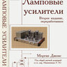 Джонс Морган. Ламповые усилители