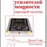 Дуглас Селф. Проектирование усилителей мощности звуковой частоты