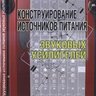 Рогов И. Е. Конструирование источников питания звуковых усилителей