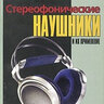 Скляров В.Е. Стереофонические наушники и их применение