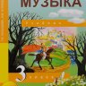 Музыка. 3 класс. Учебник. Челышева Т.В., Кузнецова В.В.